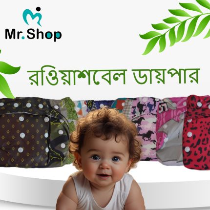 ৩ পিছ রিওয়াশেবল ডায়পার